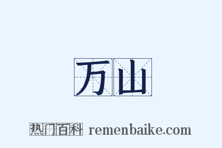 万山是什么意思的图片
